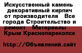 Искусственный камень, декоративный кирпич от производителя - Все города Строительство и ремонт » Материалы   . Крым,Красноперекопск